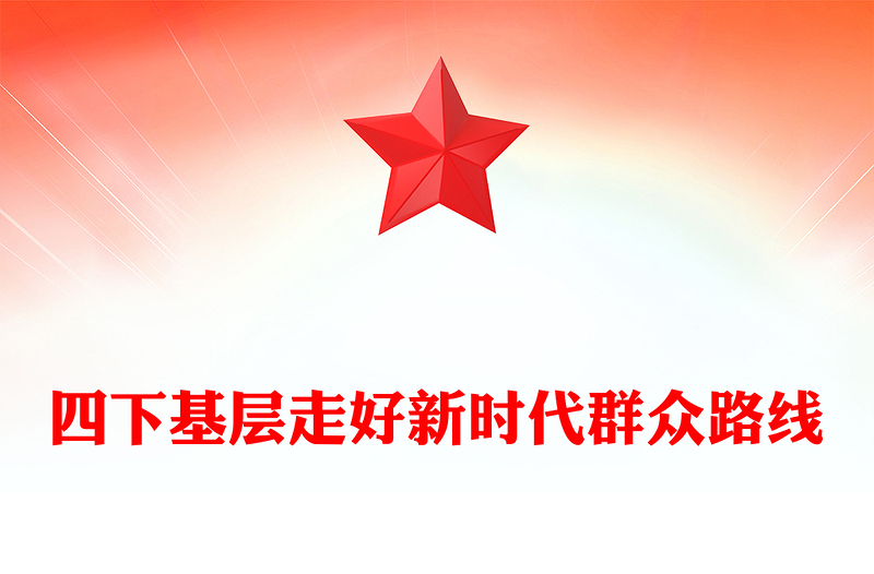 四下基層PPT走好新時(shí)代群眾路線黨課課件(講稿)