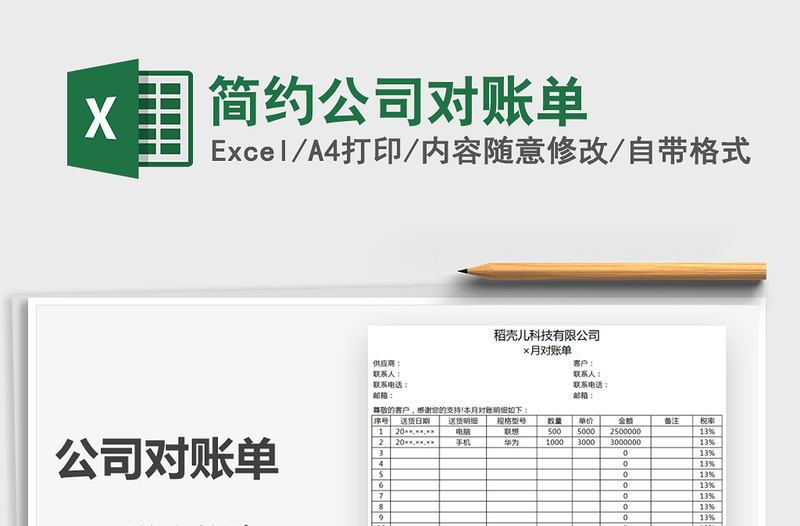2022簡約公司對(duì)賬單免費(fèi)下載