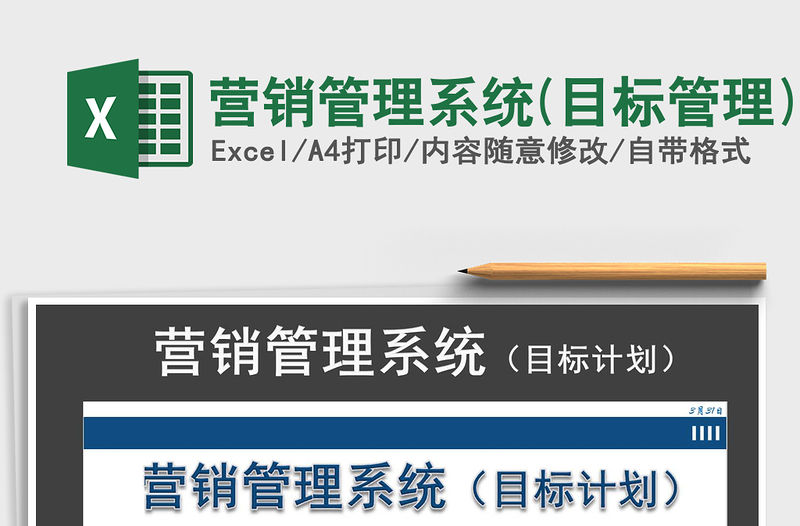 2021年營銷管理系統(tǒng)(目標管理)