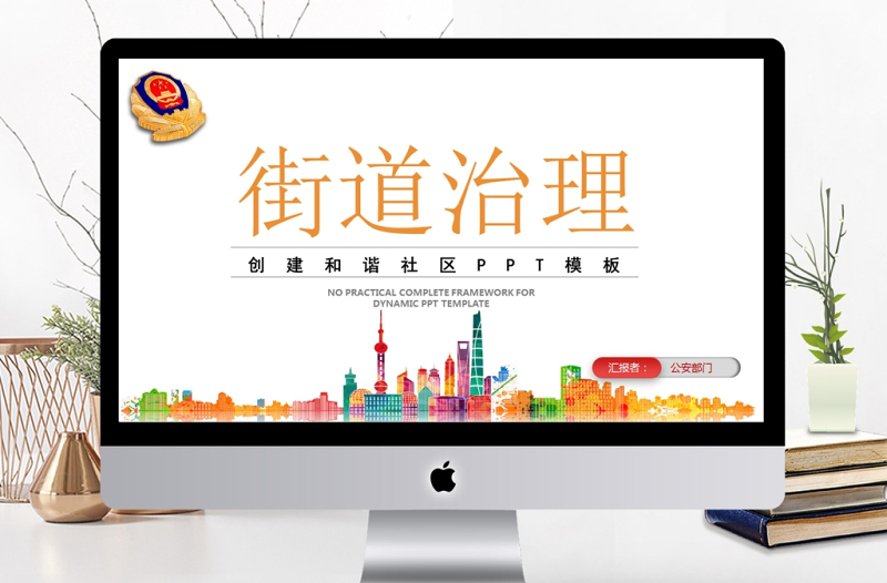 2018街道社區(qū)通用動態(tài)PPT模板