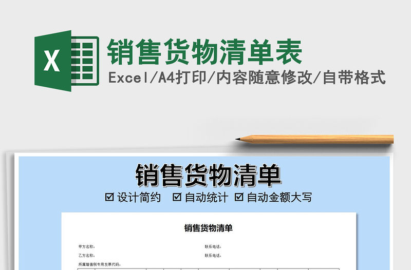 2021年銷售貨物清單表