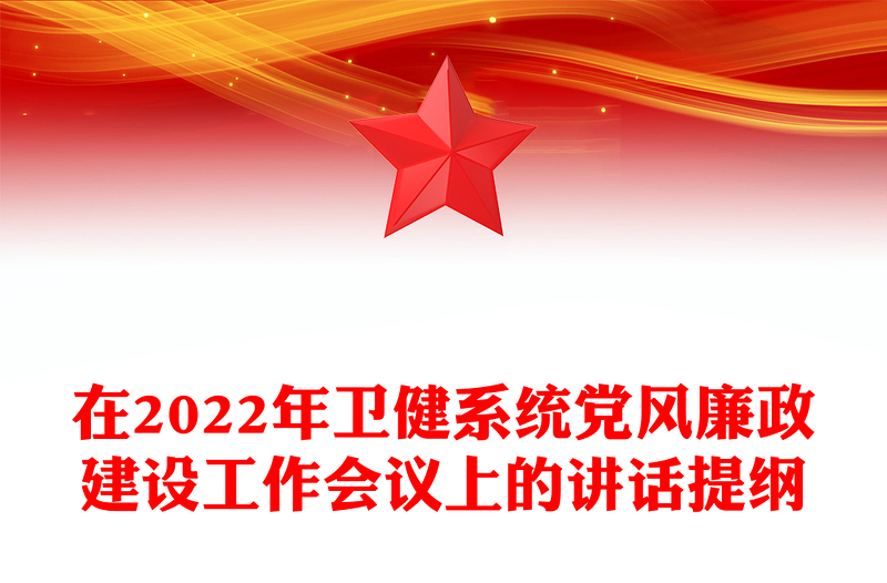 在2022年衛(wèi)健系統(tǒng)黨風廉政建設工作會議上的講話提綱