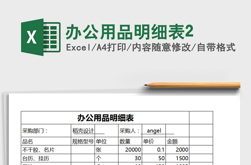 2021年办公用品明细表2