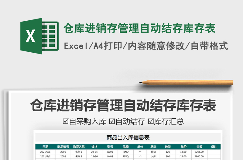 2021倉(cāng)庫(kù)進(jìn)銷存管理自動(dòng)結(jié)存庫(kù)存表免費(fèi)下載