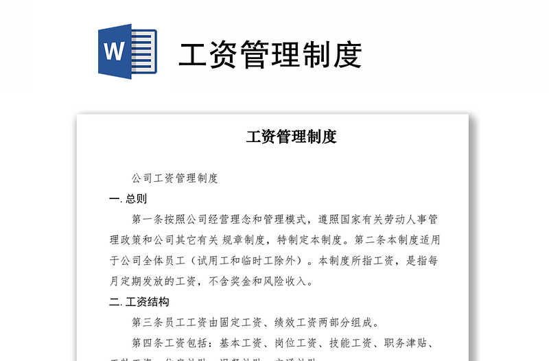 2021工資管理制度