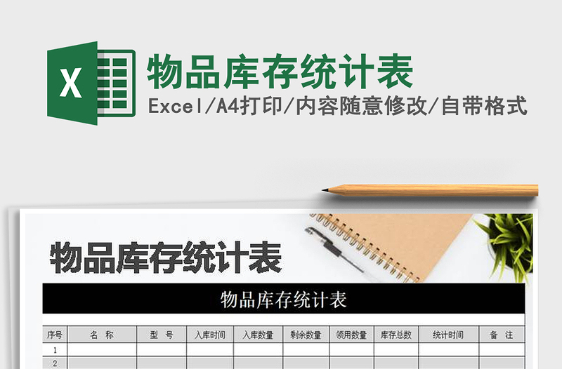 2021年物品庫存統(tǒng)計(jì)表