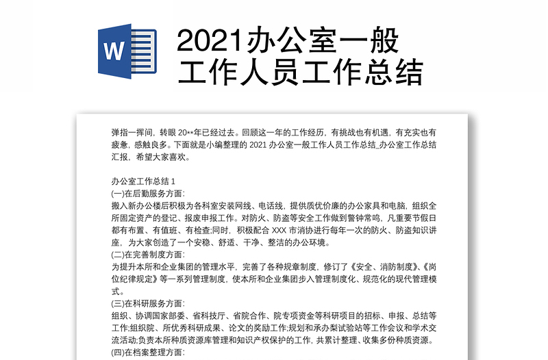 2021辦公室一般工作人員工作總結