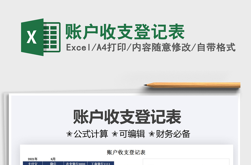 2022賬戶收支登記表免費(fèi)下載