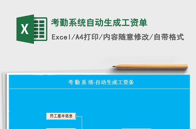 2021年考勤系統(tǒng)自動(dòng)生成工資單