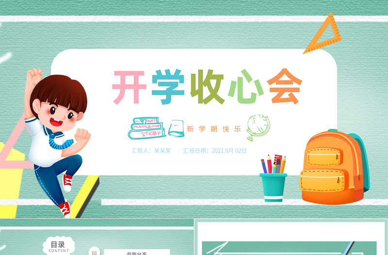 2021秋季開學(xué)收心會(huì)ppt小學(xué)生開學(xué)第一課主題班會(huì)課件下載