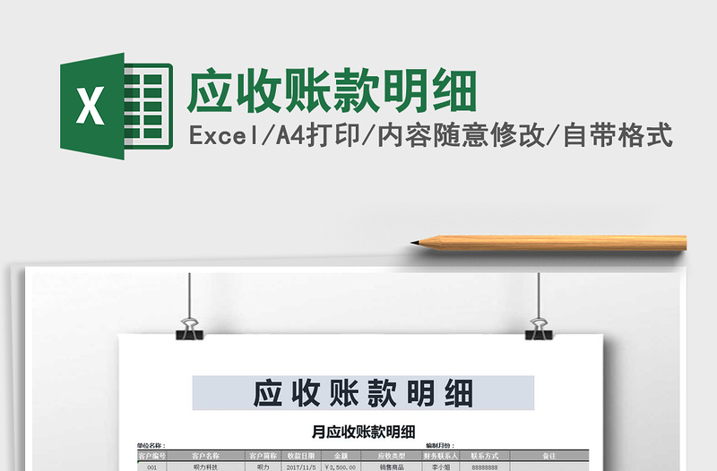 2021年應(yīng)收賬款明細(xì)