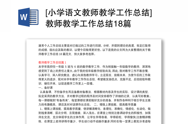 [小學語文教師教學工作總結]教師教學工作總結18篇