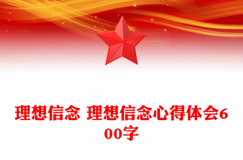 理想信念 理想信念心得體會600字