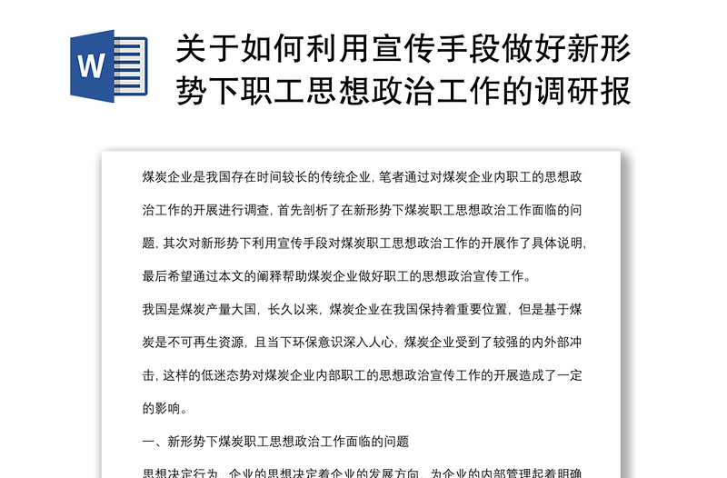 关于如何利用宣传手段做好新形势下职工思想政治工作的调研报告