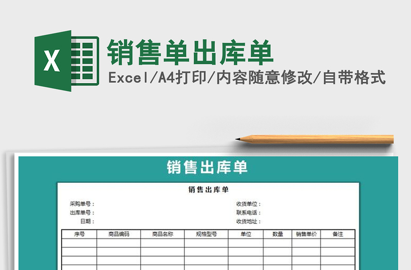 2021年銷售單出庫(kù)單