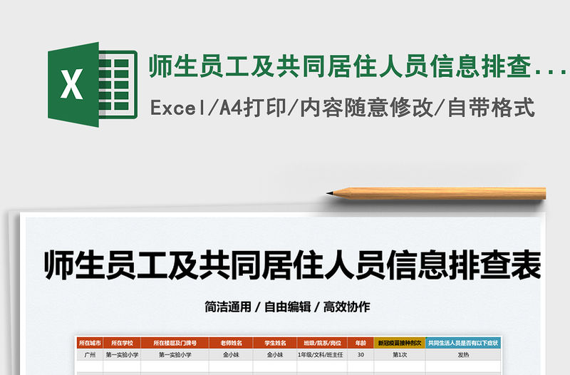 2022師生員工及共同居住人員信息排查表免費(fèi)下載