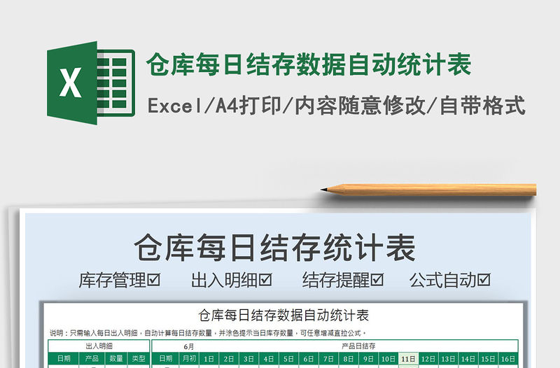 2021倉庫每日結存數據自動統計表免費下載