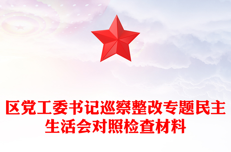 區(qū)黨工委書記巡察整改專題民主生活會對照檢查材料