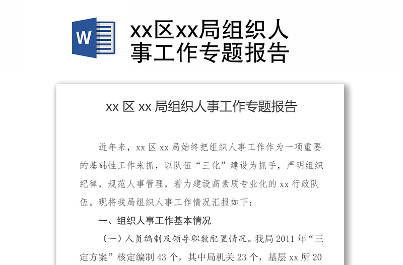 xx区xx局组织人事工作专题报告