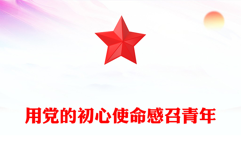 用黨的初心使命感召青年PPT黨政風年輕黨員干部學習教育黨課課件(講稿)