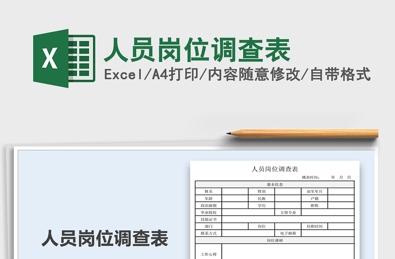 2021年人員崗位調查表
