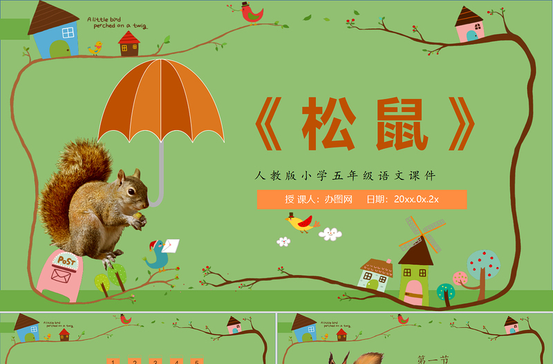 2022松鼠PPT卡通風(fēng)第17課小學(xué)五年級(jí)語文上冊(cè)部編人教版教學(xué)課件