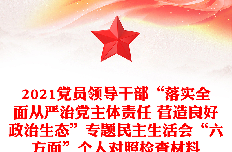 2021黨員領(lǐng)導(dǎo)干部“落實(shí)全面從嚴(yán)治黨主體責(zé)任 營(yíng)造良好政治生態(tài)”專題民主生活會(huì)“六方面”個(gè)人對(duì)照檢查材料