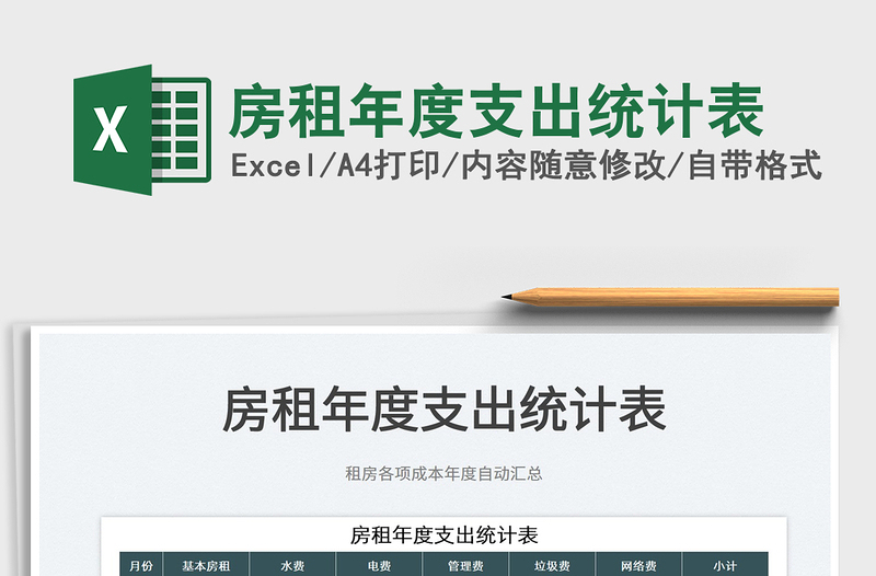 2022房租年度支出統(tǒng)計表免費下載