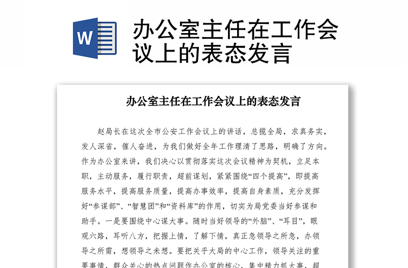 2021辦公室主任在工作會(huì)議上的表態(tài)發(fā)言