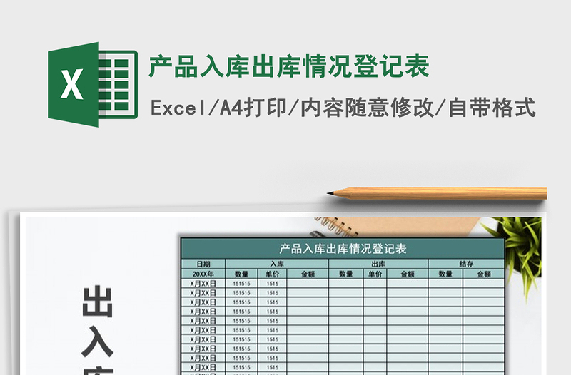 2021年产品入库出库情况登记表