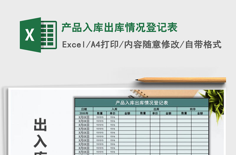 2021年產品入庫出庫情況登記表