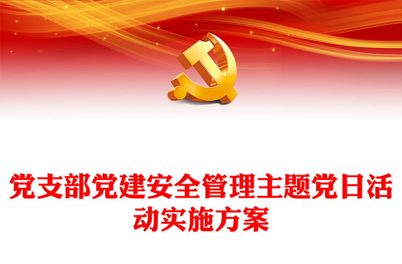 黨支部黨建安全管理主題黨日活動(dòng)實(shí)施方案