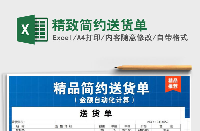 2021年精致簡約送貨單
