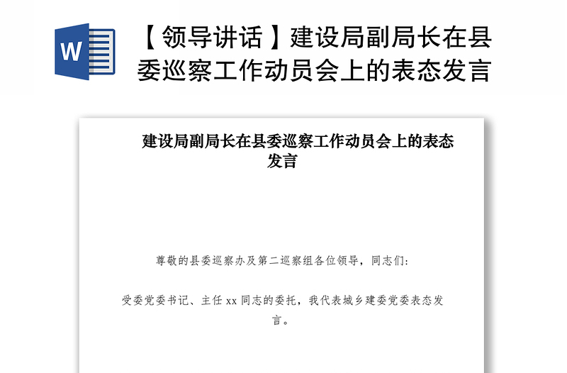 2021【领导讲话】建设局副局长在县委巡察工作动员会上的表态发言