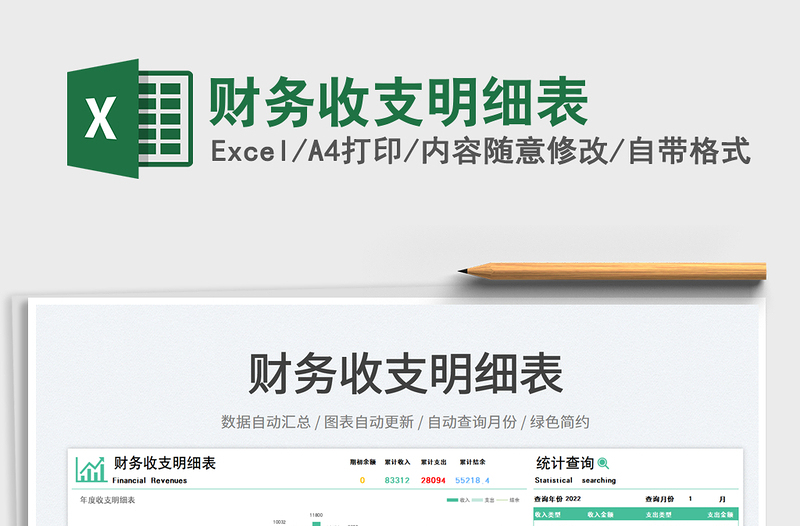 2023財(cái)務(wù)收支明細(xì)表免費(fèi)下載