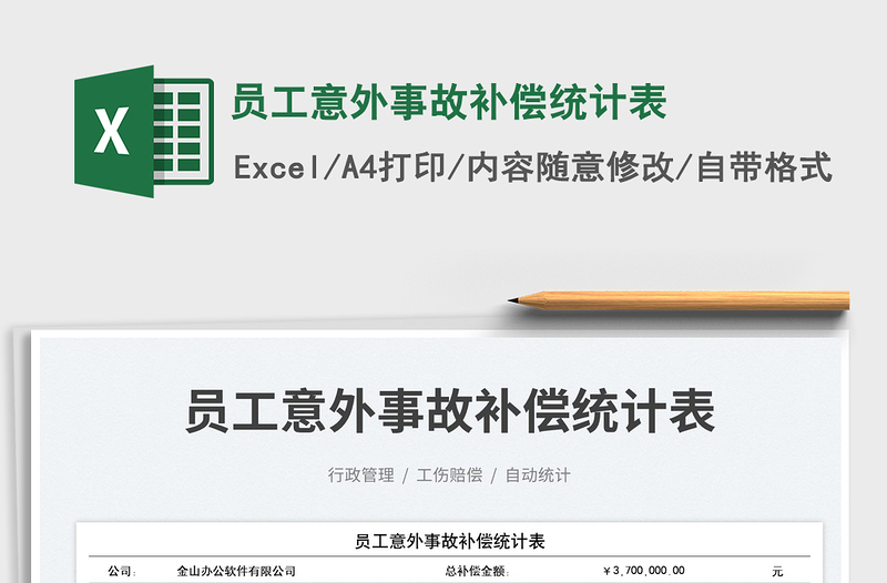員工意外事故補(bǔ)償統(tǒng)計(jì)表免費(fèi)下載