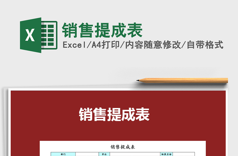 2021年銷售提成表