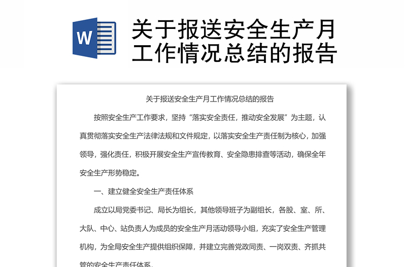 關(guān)于報(bào)送安全生產(chǎn)月工作情況總結(jié)的報(bào)告