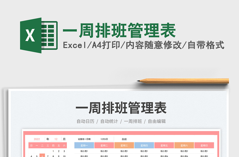 一周排班管理表免費下載