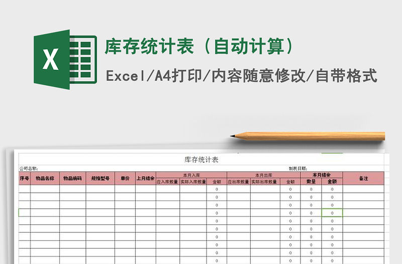 2021年庫(kù)存統(tǒng)計(jì)表（自動(dòng)計(jì)算）