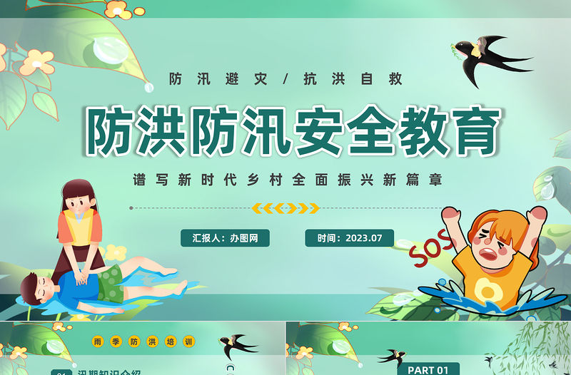 2023防洪防汛安全教育PPT卡通風(fēng)防洪防汛安全教育課件模板下載
