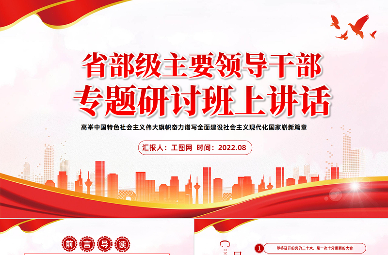 黨建風(fēng)2022年省部級(jí)主要領(lǐng)導(dǎo)干部專題研討班上講話PPT專題黨課課件模板