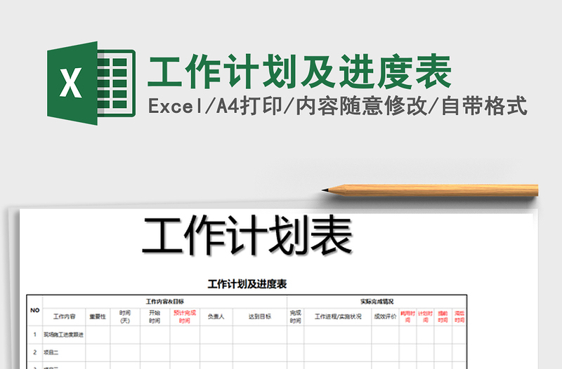 2021年工作計(jì)劃及進(jìn)度表