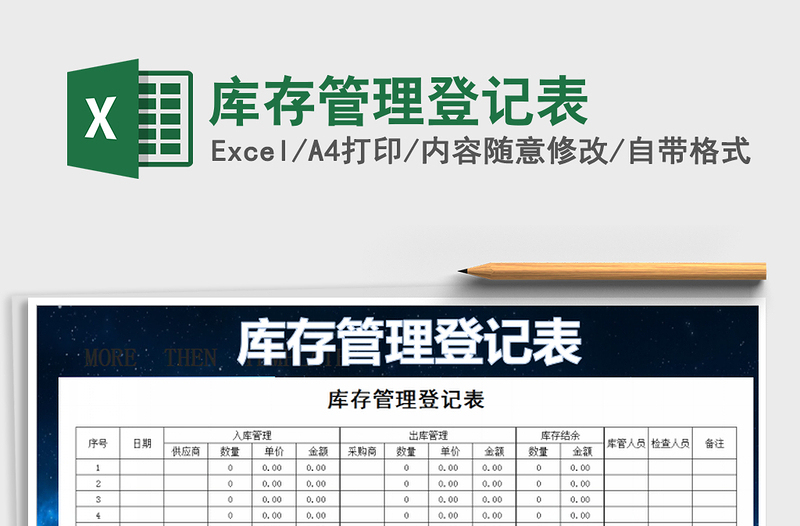 2021年庫(kù)存管理登記表