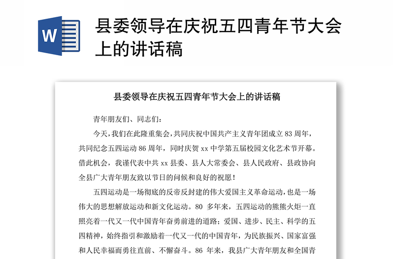 2021縣委領(lǐng)導(dǎo)在慶祝五四青年節(jié)大會上的講話稿