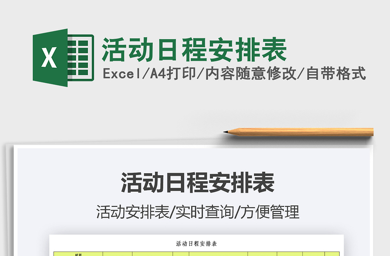 2022活動日程安排表免費(fèi)下載