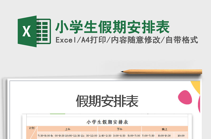 2022年小學生假期安排表免費下載