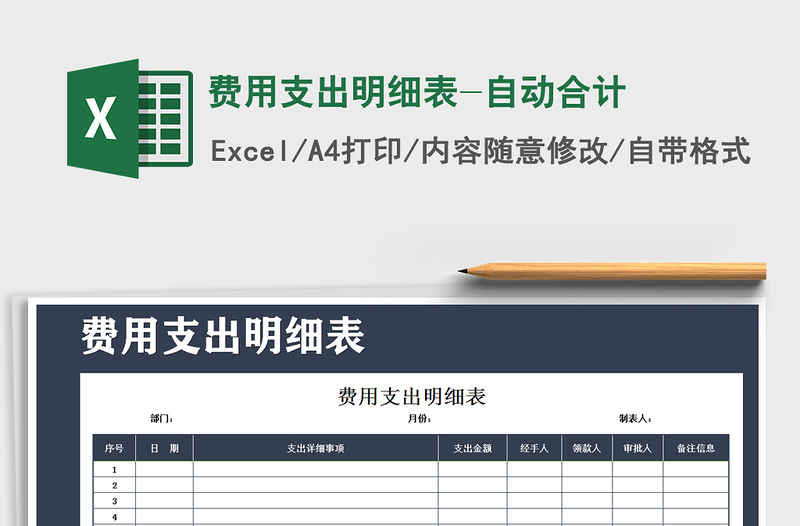 2021年費(fèi)用支出明細(xì)表-自動(dòng)合計(jì)
