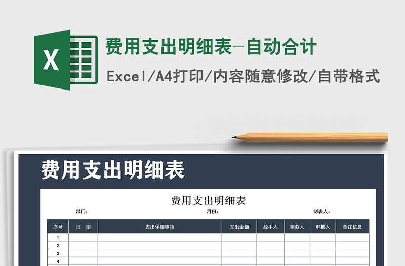 2021年费用支出明细表-自动合计