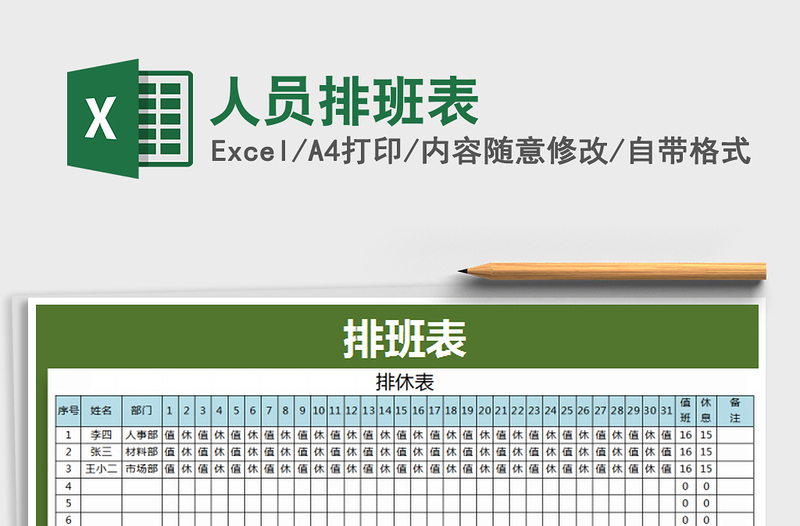 2021年人员排班表